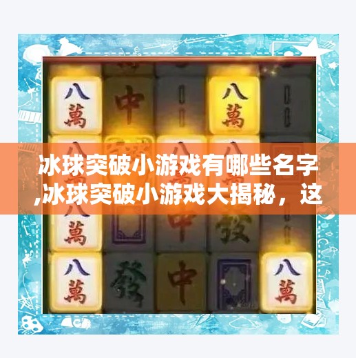 冰球突破小游戏有哪些名字,冰球突破小游戏大揭秘，这些名字让你一秒爱上撞冰乐趣！