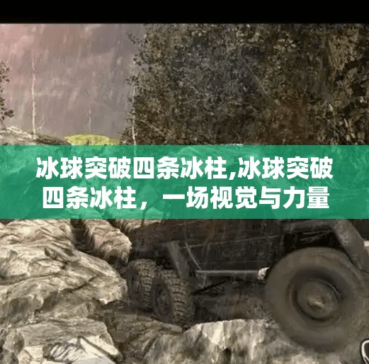 冰球突破四条冰柱,冰球突破四条冰柱，一场视觉与力量的极限碰撞