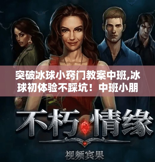 突破冰球小窍门教案中班,冰球初体验不踩坑！中班小朋友也能轻松上手的5个小窍门教案