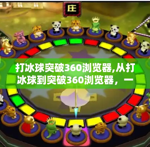 打冰球突破360浏览器,从打冰球到突破360浏览器，一个普通人的不可能任务逆袭之路