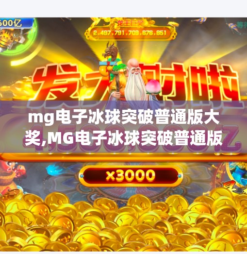 mg电子冰球突破普通版大奖,MG电子冰球突破普通版大奖揭秘，新手也能轻松赢钱的玩法攻略！