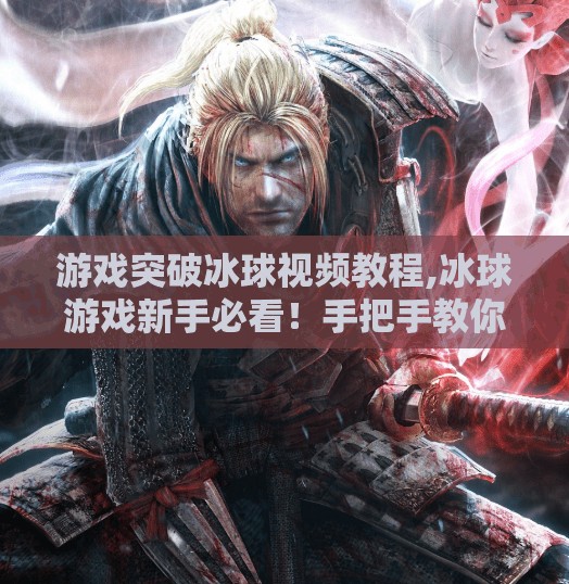 游戏突破冰球视频教程,冰球游戏新手必看！手把手教你从零开始突破技巧，轻松成为赛场MVP！