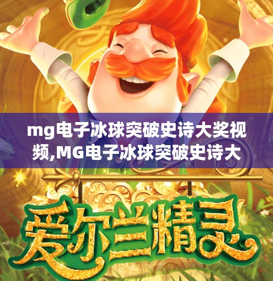 mg电子冰球突破史诗大奖视频,MG电子冰球突破史诗大奖视频爆火背后，一场数字娱乐与人性欲望的共振