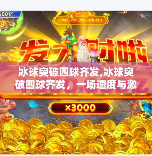 冰球突破四球齐发,冰球突破四球齐发，一场速度与激情的极限碰撞！