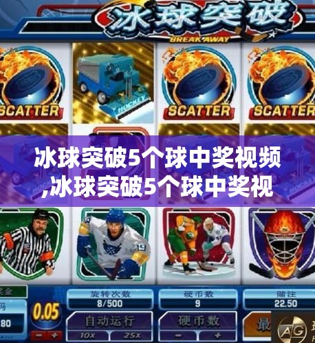 冰球突破5个球中奖视频,冰球突破5个球中奖视频刷屏！背后隐藏的幸运密码你真的懂吗？
