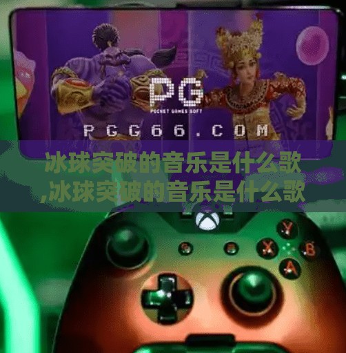 冰球突破的音乐是什么歌,冰球突破的音乐是什么歌？这首神曲竟然成了游戏界的灵魂BGM！