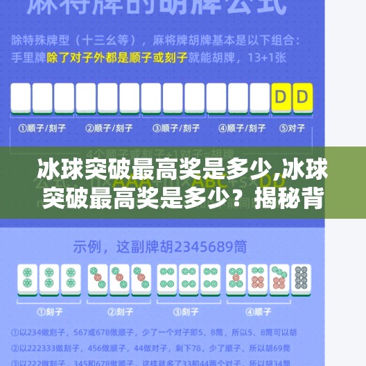冰球突破最高奖是多少,冰球突破最高奖是多少？揭秘背后的游戏机制与彩蛋！