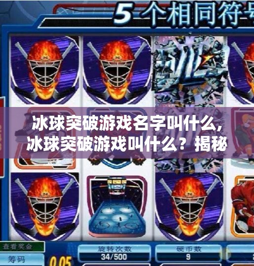 冰球突破游戏名字叫什么,冰球突破游戏叫什么？揭秘这款经典街机游戏的前世今生！
