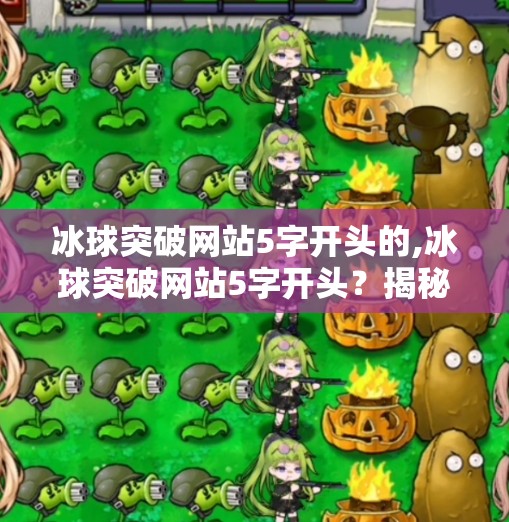 冰球突破网站5字开头的,冰球突破网站5字开头？揭秘背后隐藏的高风险游戏陷阱！