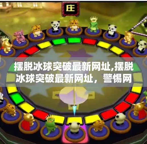 摆脱冰球突破最新网址,摆脱冰球突破最新网址，警惕网络陷阱，守护个人信息安全