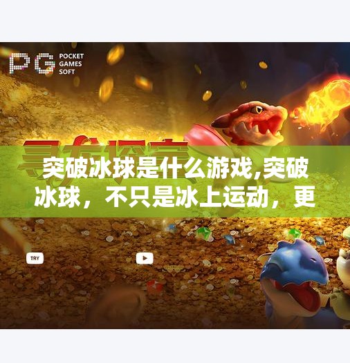 突破冰球是什么游戏,突破冰球，不只是冰上运动，更是全民热爱的热血竞技！