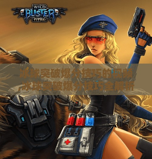 冰球突破爆分技巧的视频,冰球突破爆分技巧全解析！新手也能秒变高手的5大秘籍，看完直接起飞！