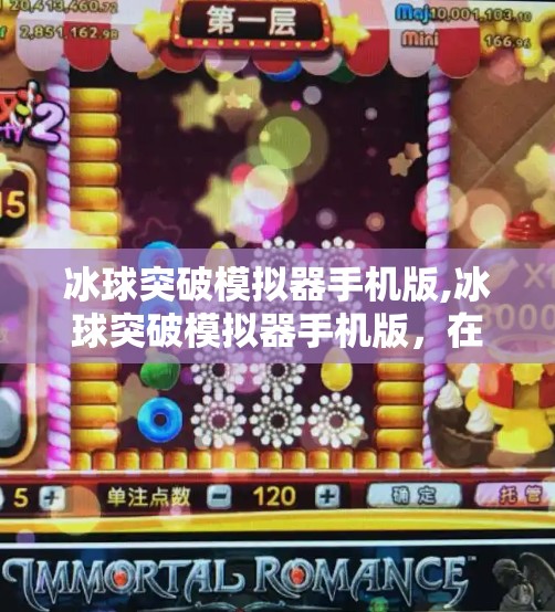 冰球突破模拟器手机版,冰球突破模拟器手机版，在手机上体验冰球竞技的热血与策略！