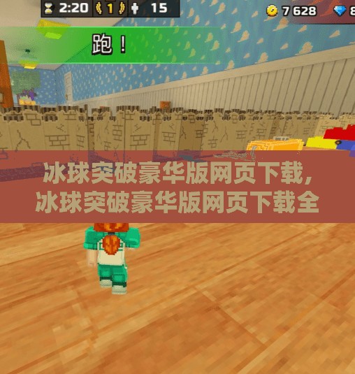 冰球突破豪华版网页下载,冰球突破豪华版网页下载全攻略，如何安全畅玩这款热门游戏？