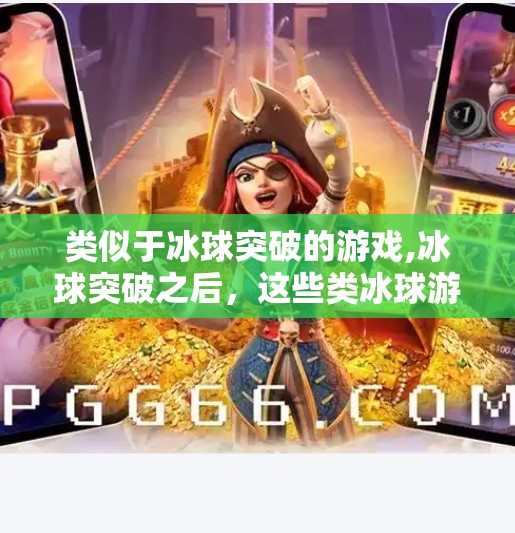 类似于冰球突破的游戏,冰球突破之后，这些类冰球游戏正在悄悄占领年轻人的屏幕