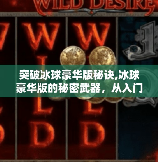 突破冰球豪华版秘诀,冰球豪华版的秘密武器，从入门到精通的五步突破法