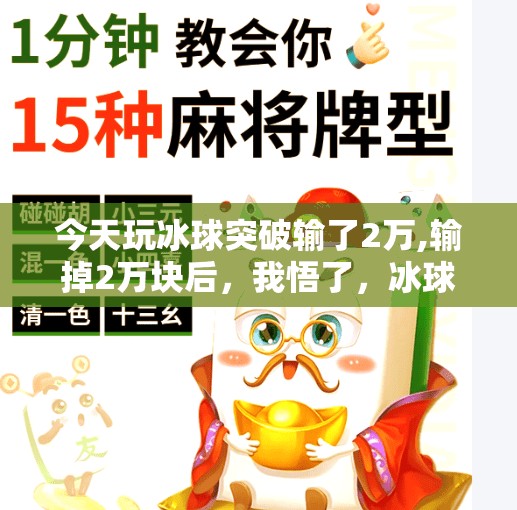 今天玩冰球突破输了2万,输掉2万块后，我悟了，冰球突破不是游戏，是人性的试炼场