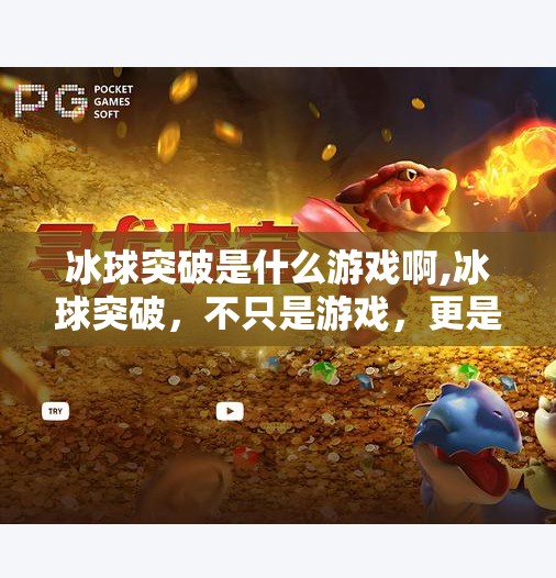 冰球突破是什么游戏啊,冰球突破，不只是游戏，更是年轻人的精神解压阀！