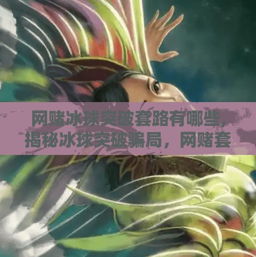 网赌冰球突破套路有哪些,揭秘冰球突破骗局，网赌套路深似海，一不小心就倾家荡产！