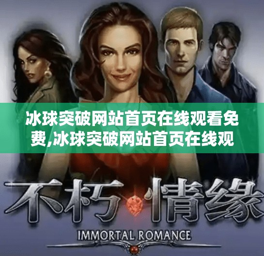 冰球突破网站首页在线观看免费,冰球突破网站首页在线观看免费？警惕免费背后的陷阱！
