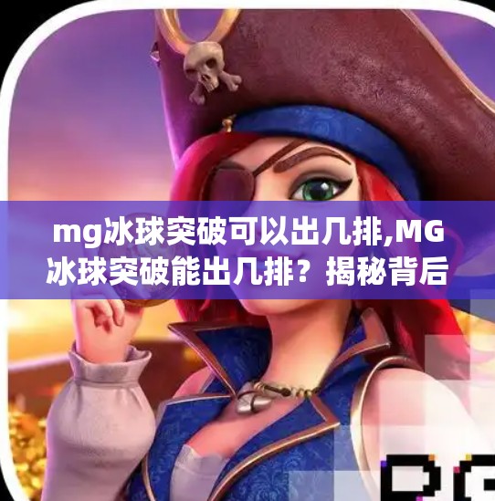 mg冰球突破可以出几排,MG冰球突破能出几排？揭秘背后的概率真相与玩家必知技巧！