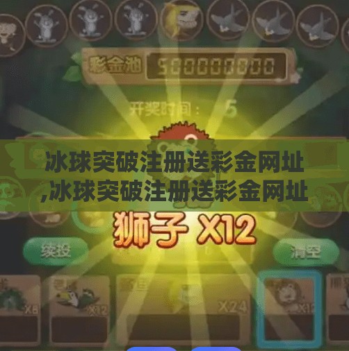 冰球突破注册送彩金网址,冰球突破注册送彩金网址？小心陷阱！揭秘送彩金背后的套路与风险