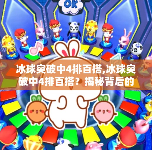 冰球突破中4排百搭,冰球突破中4排百搭？揭秘背后的游戏逻辑与玩家误区！