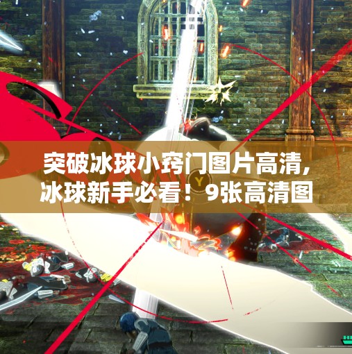 突破冰球小窍门图片高清,冰球新手必看！9张高清图教你轻松突破防守，提升实战技巧！