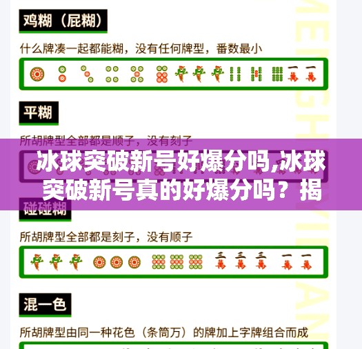 冰球突破新号好爆分吗,冰球突破新号真的好爆分吗？揭秘新手玩家的暴富梦真相！