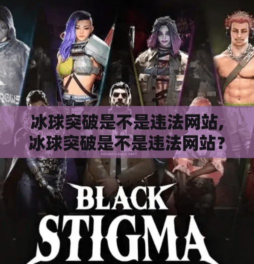 冰球突破是不是违法网站,冰球突破是不是违法网站？揭秘网络博彩陷阱与法律红线