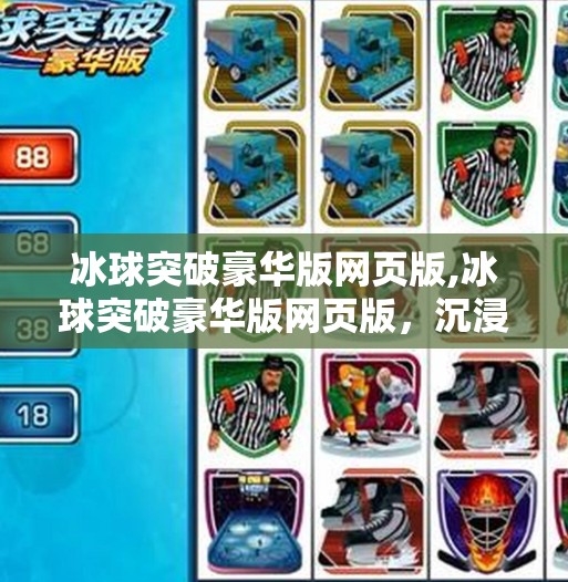 冰球突破豪华版网页版,冰球突破豪华版网页版，沉浸式体验，让竞技激情触手可及！