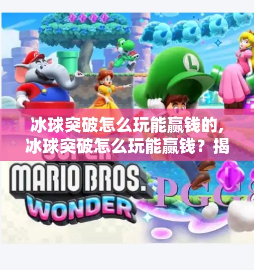 冰球突破怎么玩能赢钱的,冰球突破怎么玩能赢钱？揭秘背后的心理博弈与实战技巧！