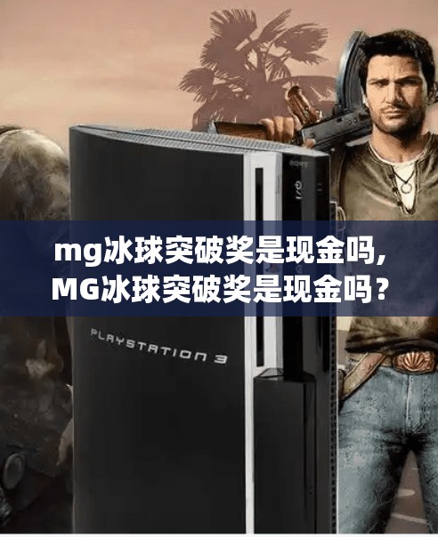 mg冰球突破奖是现金吗,MG冰球突破奖是现金吗？揭秘背后的真实奖励机制！