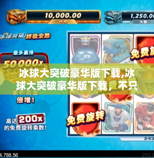 冰球大突破豪华版下载,冰球大突破豪华版下载，不只是游戏，更是热血青春的数字投射！