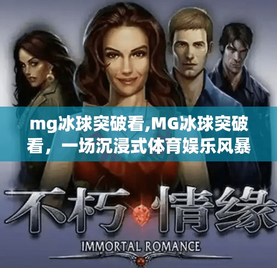 mg冰球突破看,MG冰球突破看，一场沉浸式体育娱乐风暴正在席卷自媒体圈！