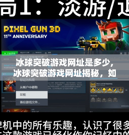 冰球突破游戏网址是多少,冰球突破游戏网址揭秘，如何安全畅玩在线博彩？避坑指南来了！