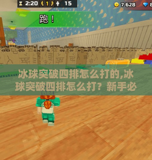 冰球突破四排怎么打的,冰球突破四排怎么打？新手必看的团队配合与战术指南！
