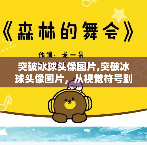 突破冰球头像图片,突破冰球头像图片，从视觉符号到情感共鸣的进化之路