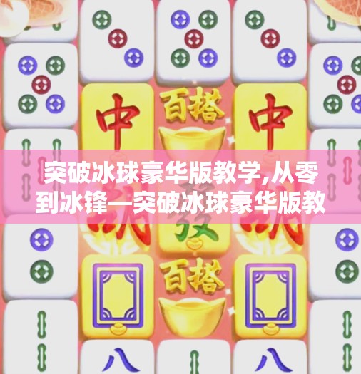 突破冰球豪华版教学,从零到冰锋—突破冰球豪华版教学教你玩转冰上运动新潮流！