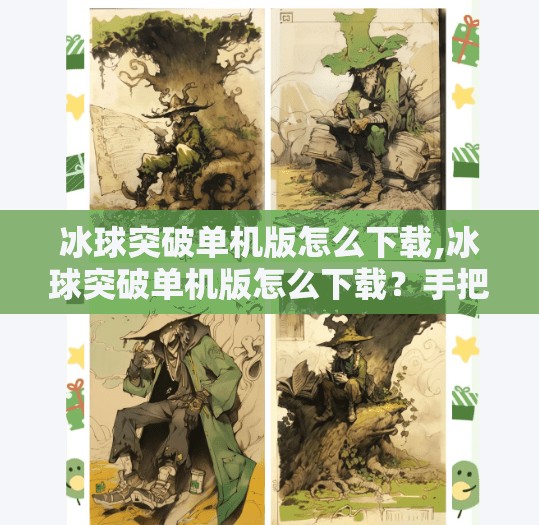 冰球突破单机版怎么下载,冰球突破单机版怎么下载？手把手教你轻松获取，畅玩经典街机乐趣！