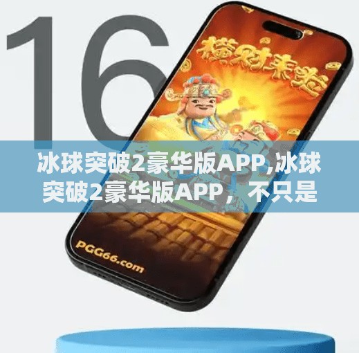 冰球突破2豪华版APP,冰球突破2豪华版APP，不只是游戏，更是沉浸式体育竞技新体验！