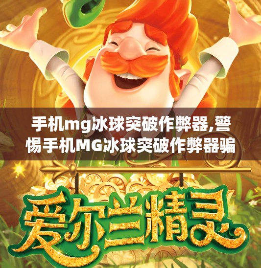 手机mg冰球突破作弊器,警惕手机MG冰球突破作弊器骗局，你以为的捷径，其实是陷阱！