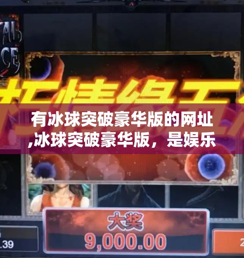 有冰球突破豪华版的网址,冰球突破豪华版，是娱乐利器还是陷阱？揭秘背后的游戏真相！