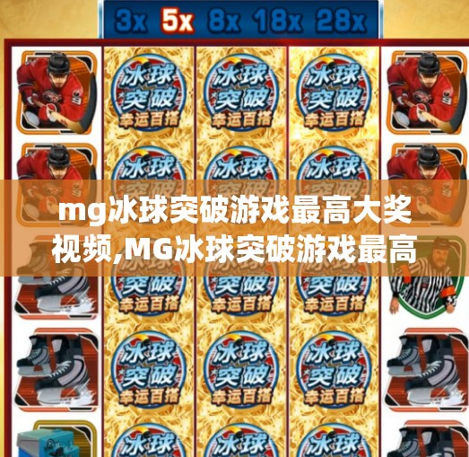 mg冰球突破游戏最高大奖视频,MG冰球突破游戏最高大奖视频揭秘，幸运玩家如何一夜暴富？
