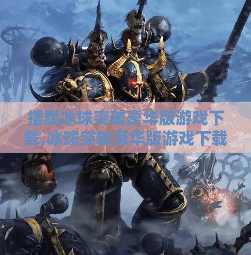 摆脱冰球突破豪华版游戏下载,冰球突破豪华版游戏下载全攻略，如何畅玩这款经典街机玩法的手机版？