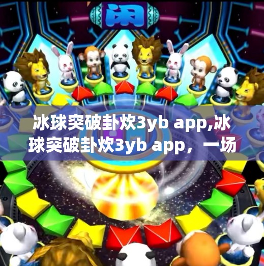 冰球突破卦炊3yb app,冰球突破卦炊3yb app，一场数字时代的玄学狂欢还是技术骗局？