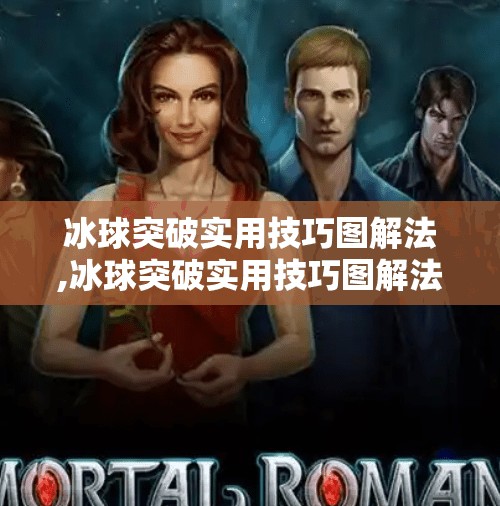 冰球突破实用技巧图解法,冰球突破实用技巧图解法，从新手到高手的进阶指南