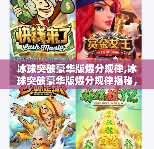 冰球突破豪华版爆分规律,冰球突破豪华版爆分规律揭秘，是真玄学还是算法陷阱？