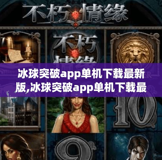 冰球突破app单机下载最新版,冰球突破app单机下载最新版，娱乐还是陷阱？揭秘这款热门游戏的真相！