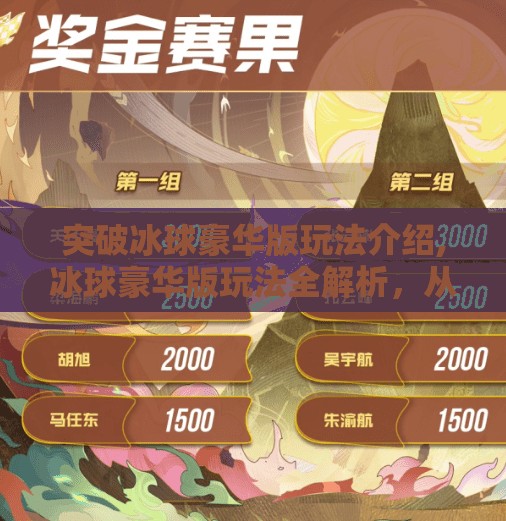 突破冰球豪华版玩法介绍,冰球豪华版玩法全解析，从入门到精通，带你解锁冰雪竞技新境界！